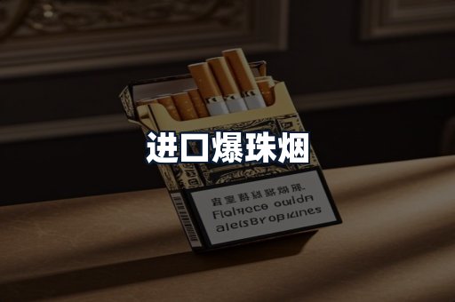 进口爆珠烟