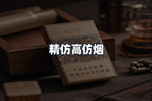 精仿高仿烟