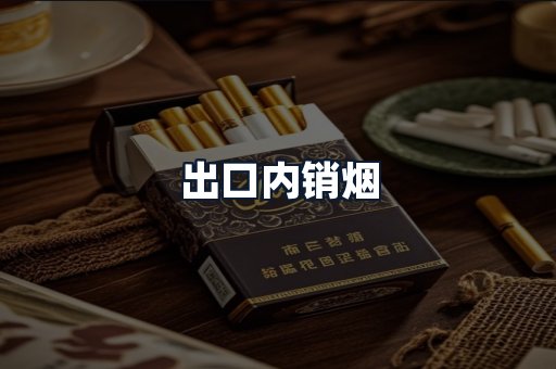 出口内销烟